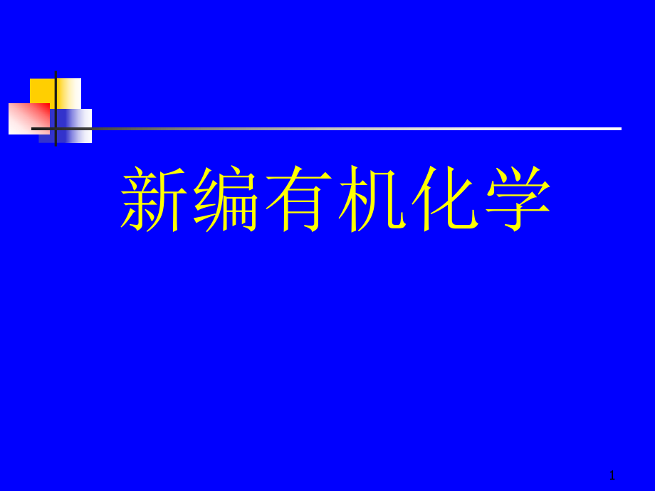 有机化学绪论.ppt_第1页