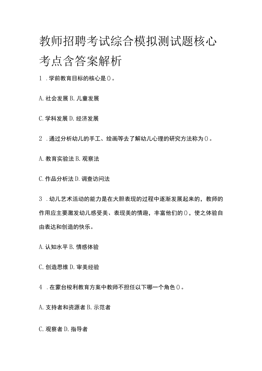 教师招聘考试综合模拟测试题核心考点含答案解析t.docx_第1页