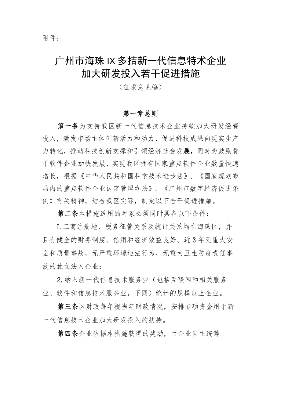 广州市海珠区支持新一代信息技术企业加大研发投入若干促进措施（征求意见稿）.docx_第1页