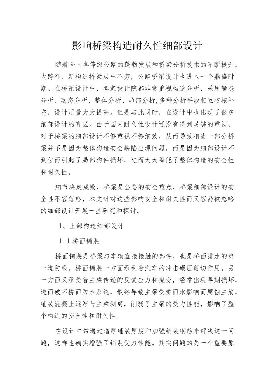 影响桥梁构造耐久性细部设计.docx_第1页