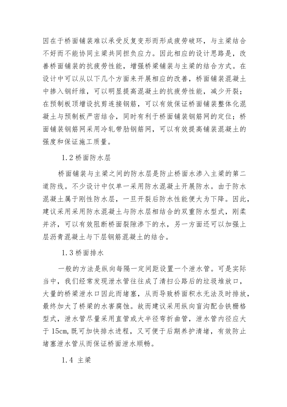 影响桥梁构造耐久性细部设计.docx_第2页