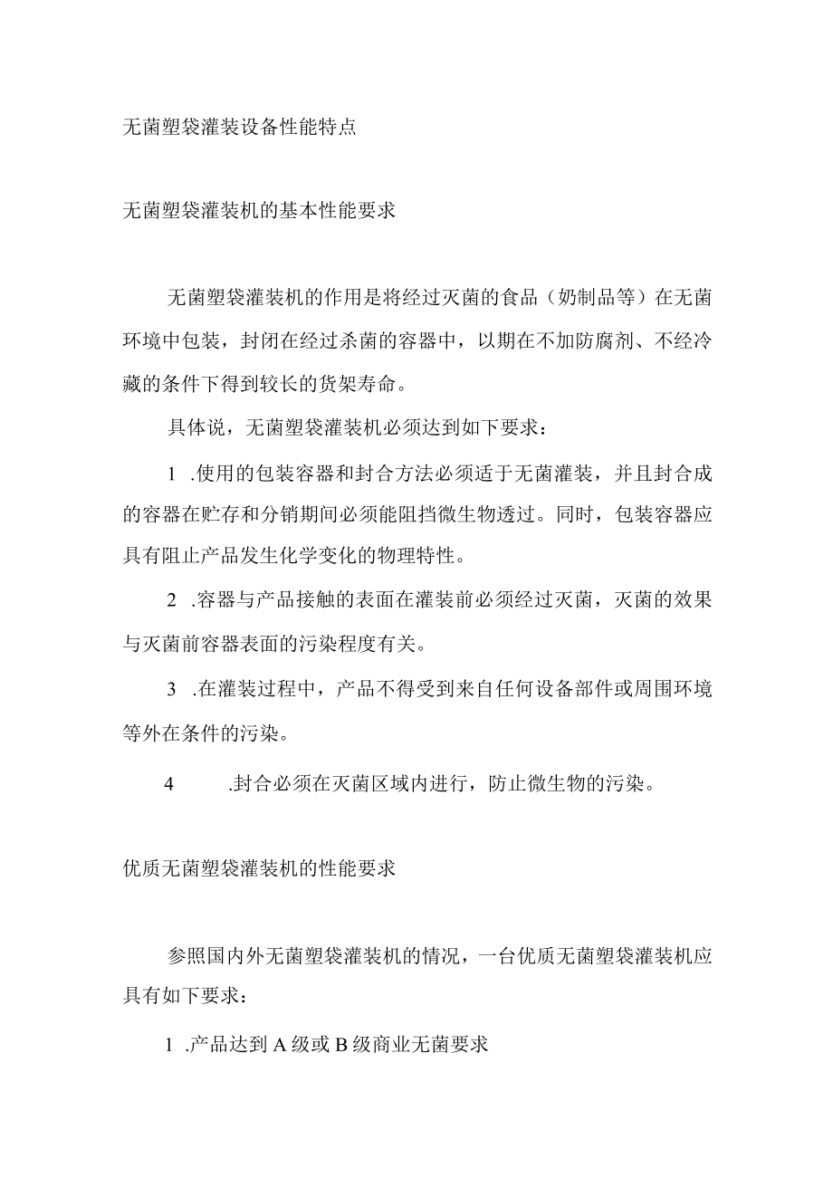 无菌塑袋灌装设备性能特点.docx_第1页