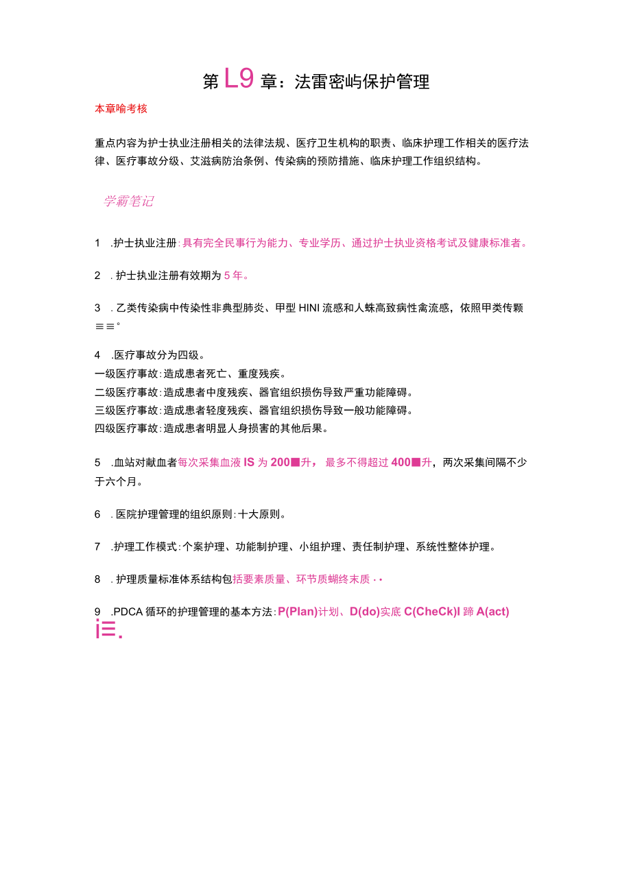 护士执业资格考试学霸笔记18-20中医基础、法律法规及护理伦理.docx_第2页