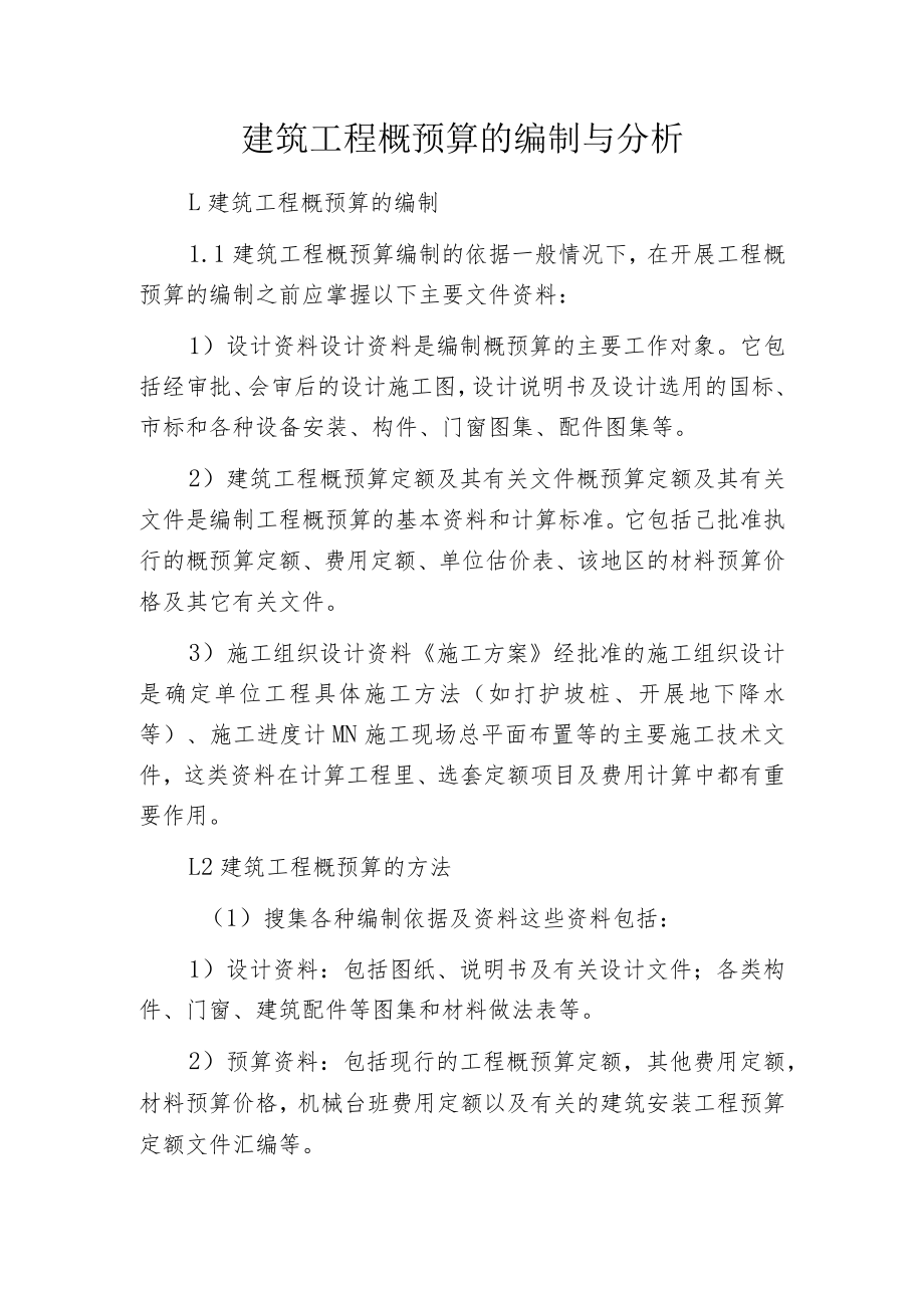 建筑工程概预算的编制与分析.docx_第1页