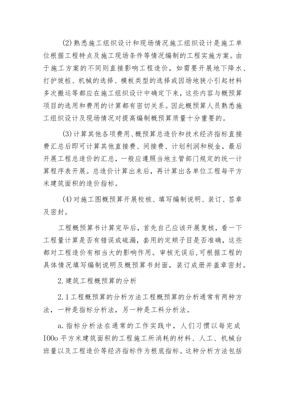 建筑工程概预算的编制与分析.docx_第2页