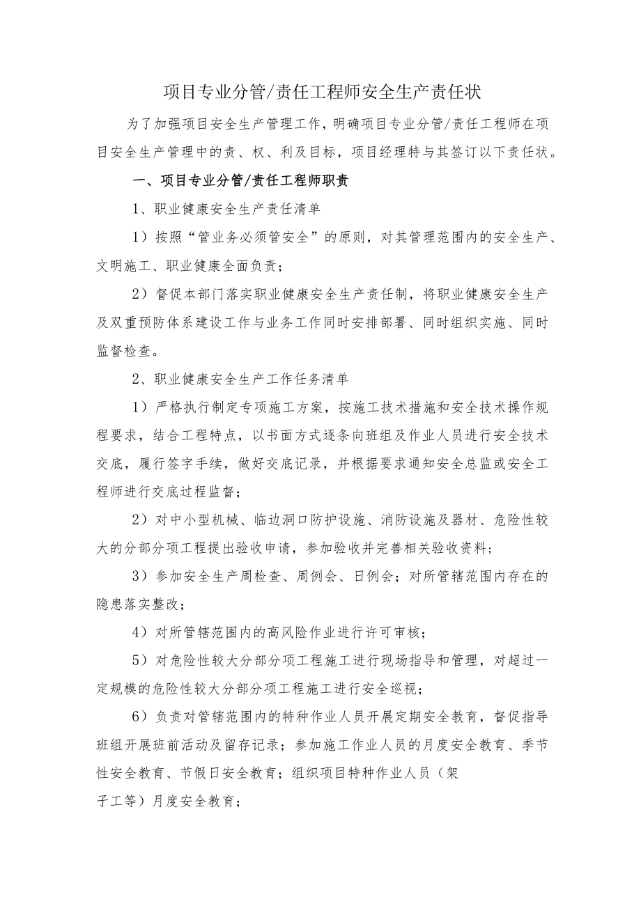 建筑施工项目专业分管 责任工程师安全生产责任状.docx_第1页