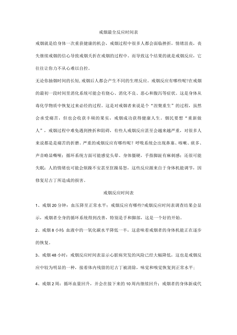 戒烟最全反应时间表.docx_第1页