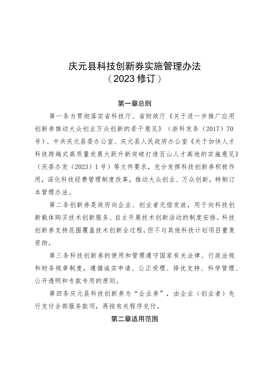 庆元县科技创新券实施管理办法（2023修订）.docx_第1页