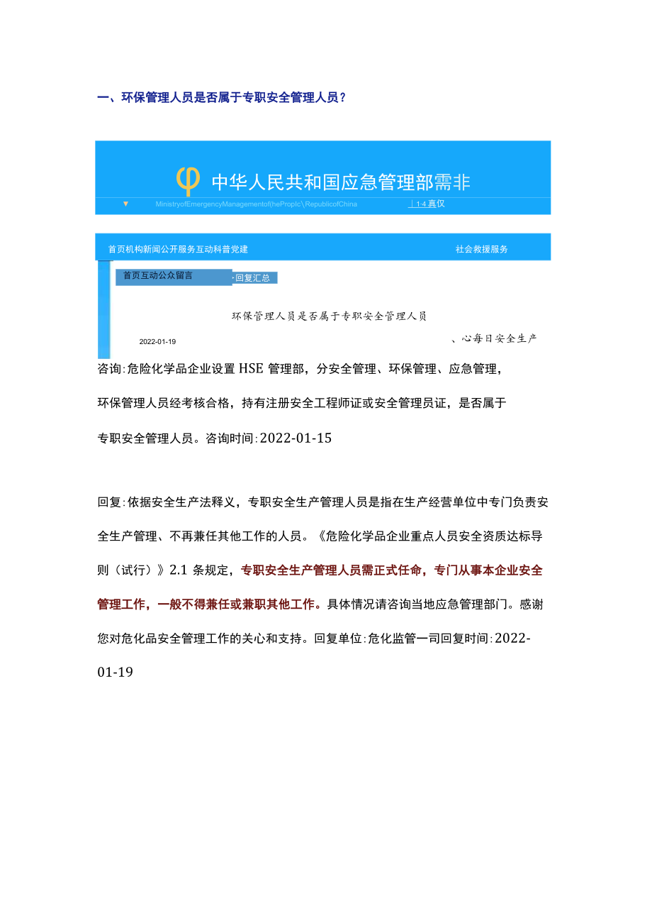 应急管理部已明确：专职安全管理人员不得兼管其他工作！.docx_第1页