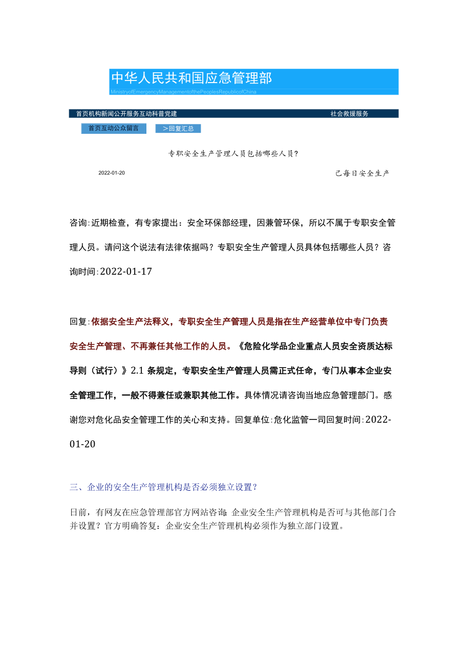 应急管理部已明确：专职安全管理人员不得兼管其他工作！.docx_第2页