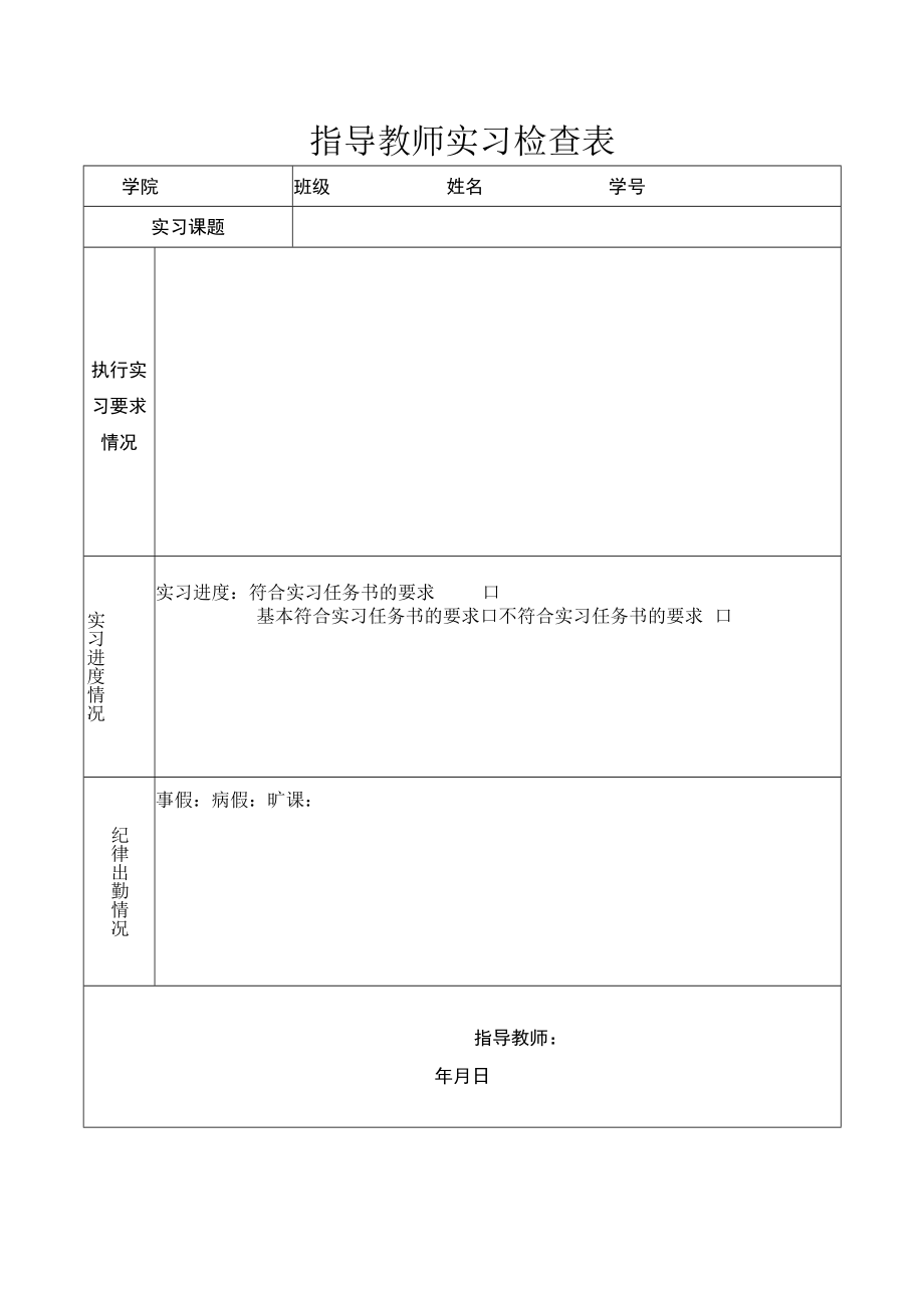 指导教师实习检查表.docx_第1页