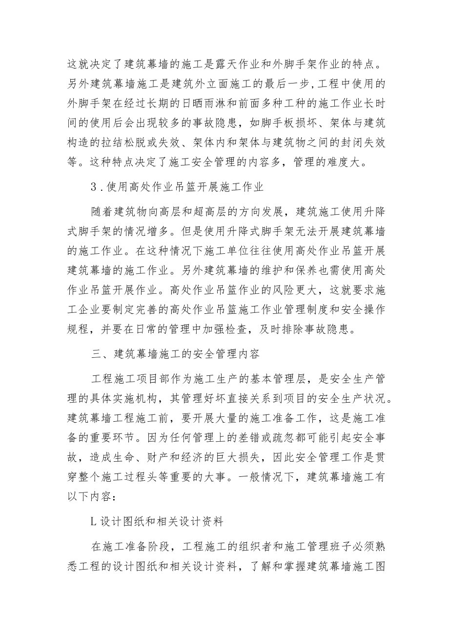 建筑幕墙施工安全管理.docx_第2页