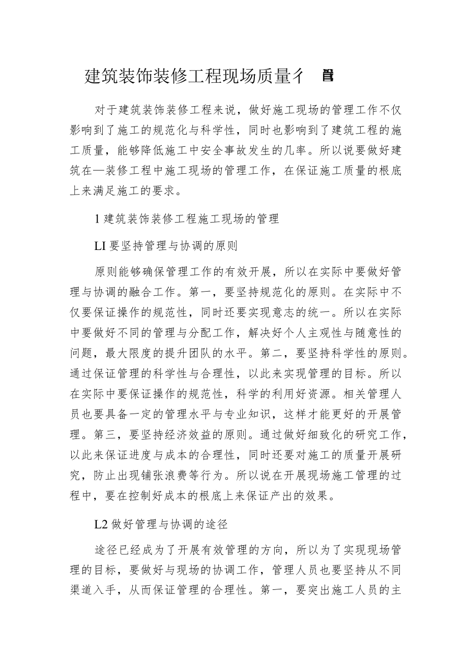 建筑装饰装修工程现场质量管理.docx_第1页