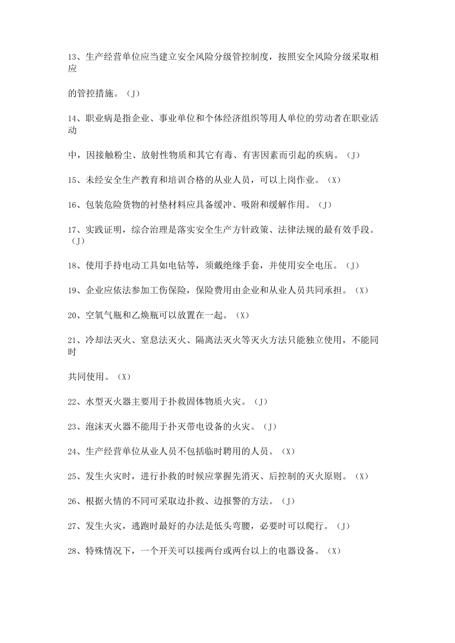 安全生产知识竞赛试题（判断题四）.docx_第2页