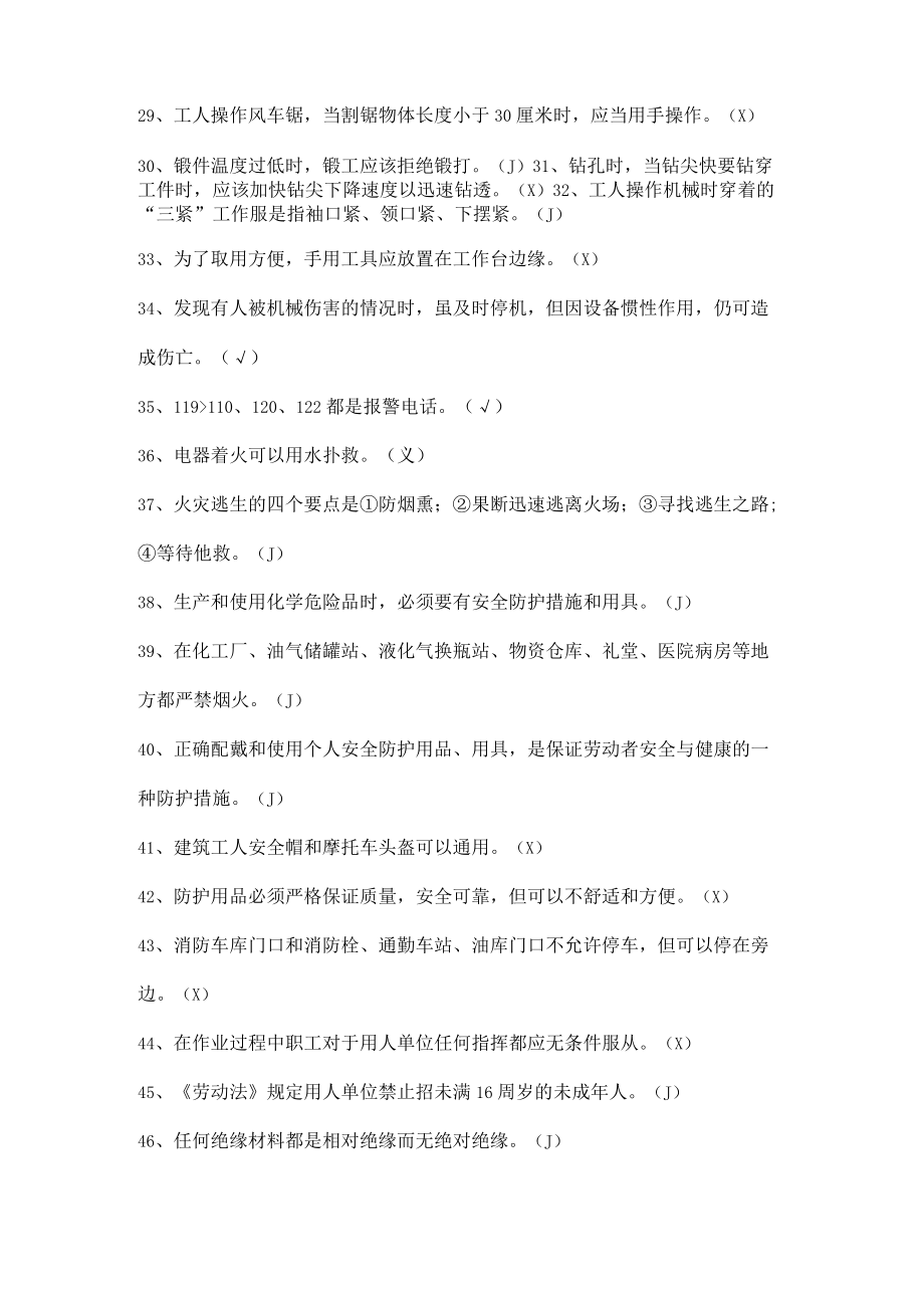 安全生产知识竞赛试题（判断题四）.docx_第3页