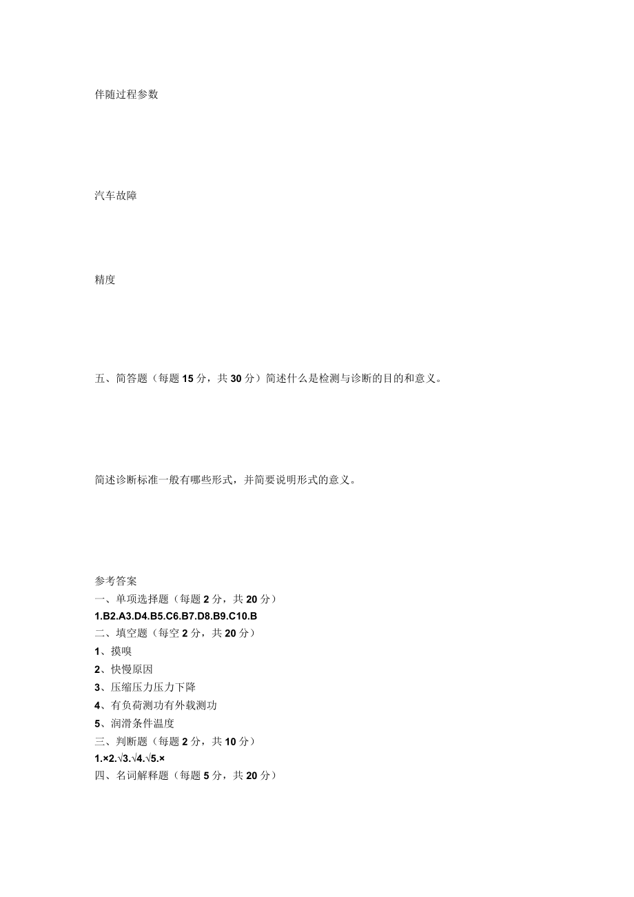 山东开放大学汽车故障诊断技术(A)期末复习题.docx_第2页