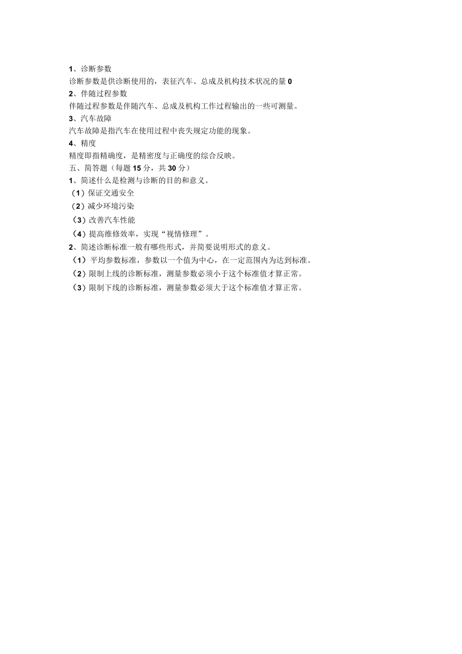 山东开放大学汽车故障诊断技术(A)期末复习题.docx_第3页