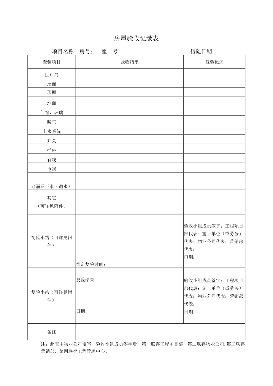 房屋验收记录表.docx_第1页