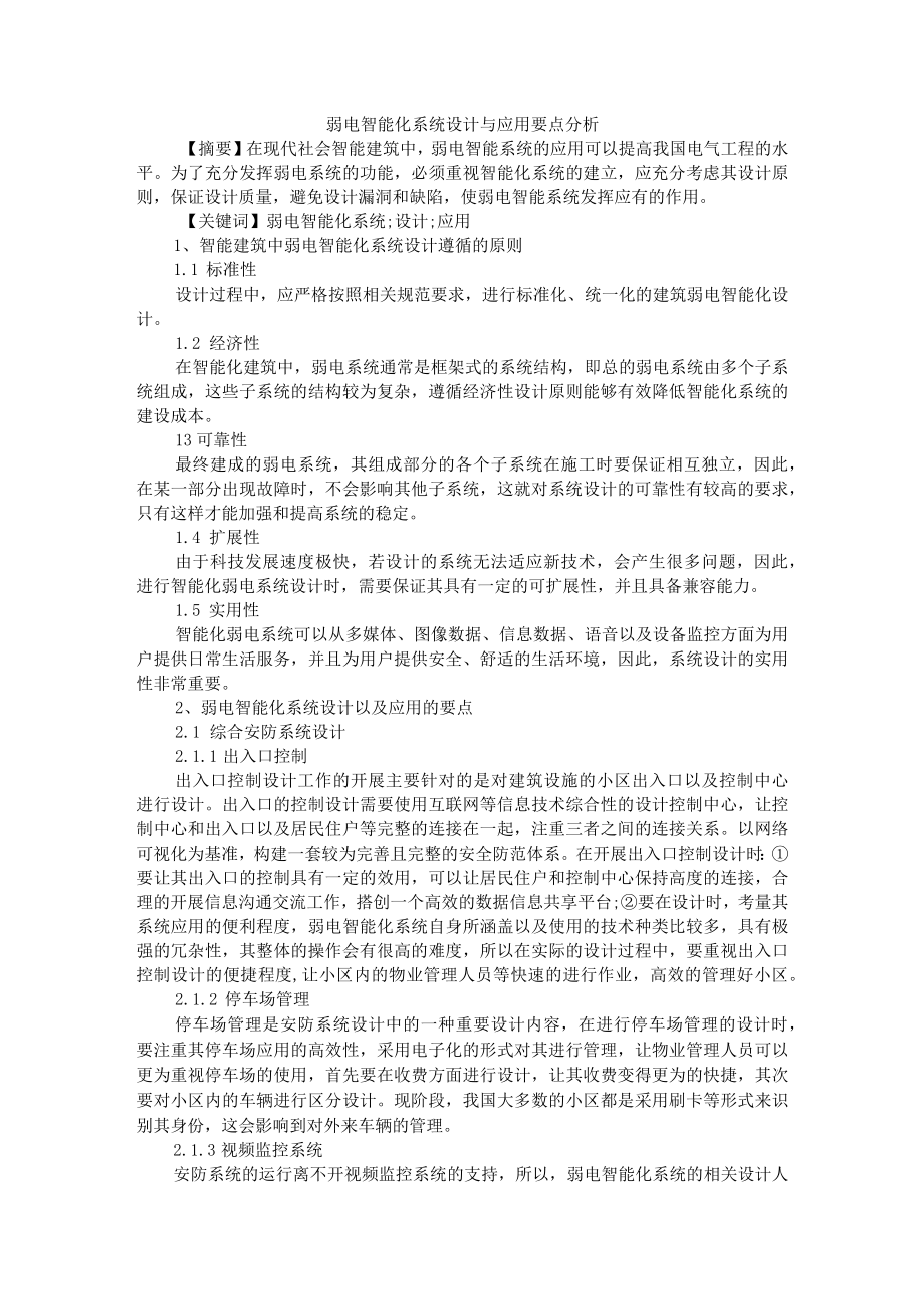 弱电智能化系统设计与应用要点分析+智能化建筑弱电系统设计的原则分析.docx_第1页