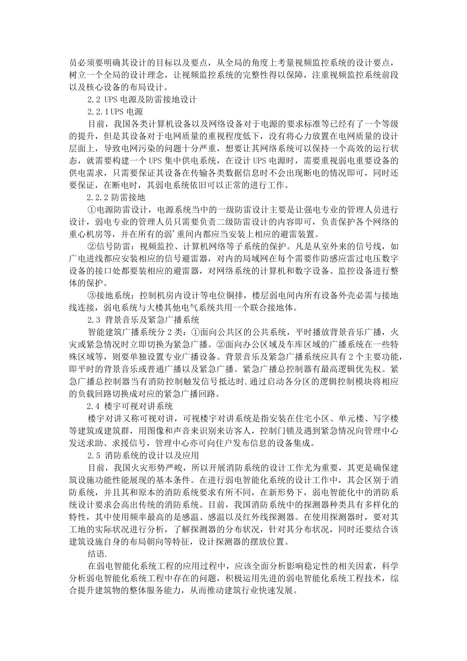 弱电智能化系统设计与应用要点分析+智能化建筑弱电系统设计的原则分析.docx_第2页