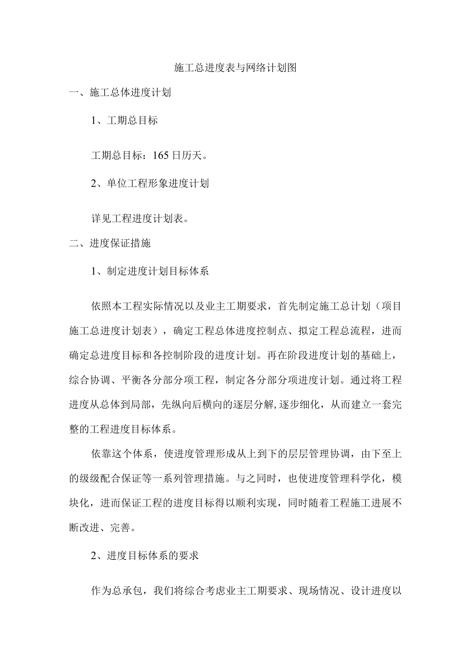 施工总进度表与网络计划图.docx_第1页