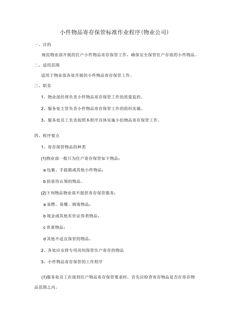 小件物品寄存保管标准作业程序（物业公司）.docx_第1页