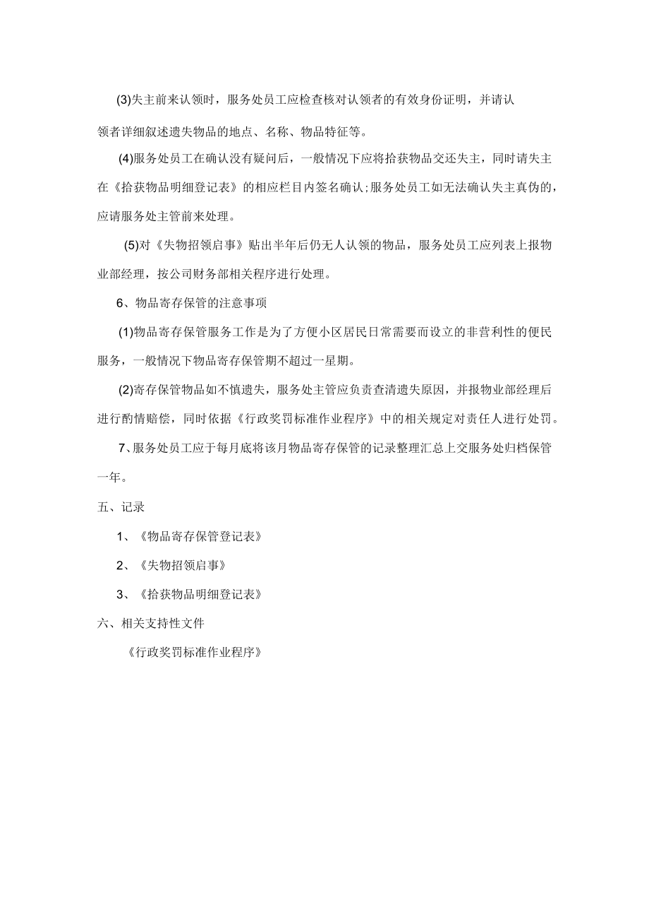 小件物品寄存保管标准作业程序（物业公司）.docx_第3页