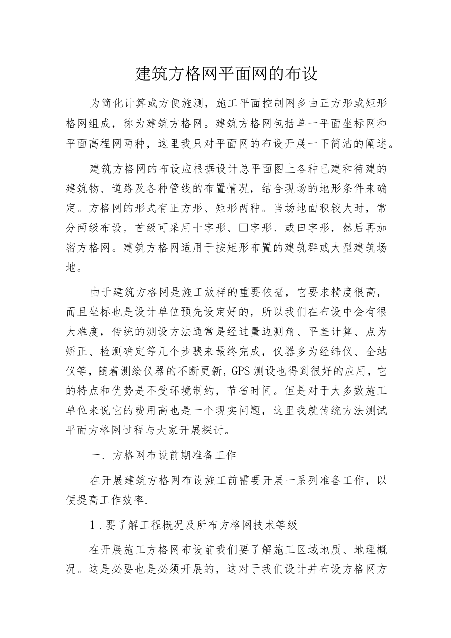 建筑方格网平面网的布设.docx_第1页