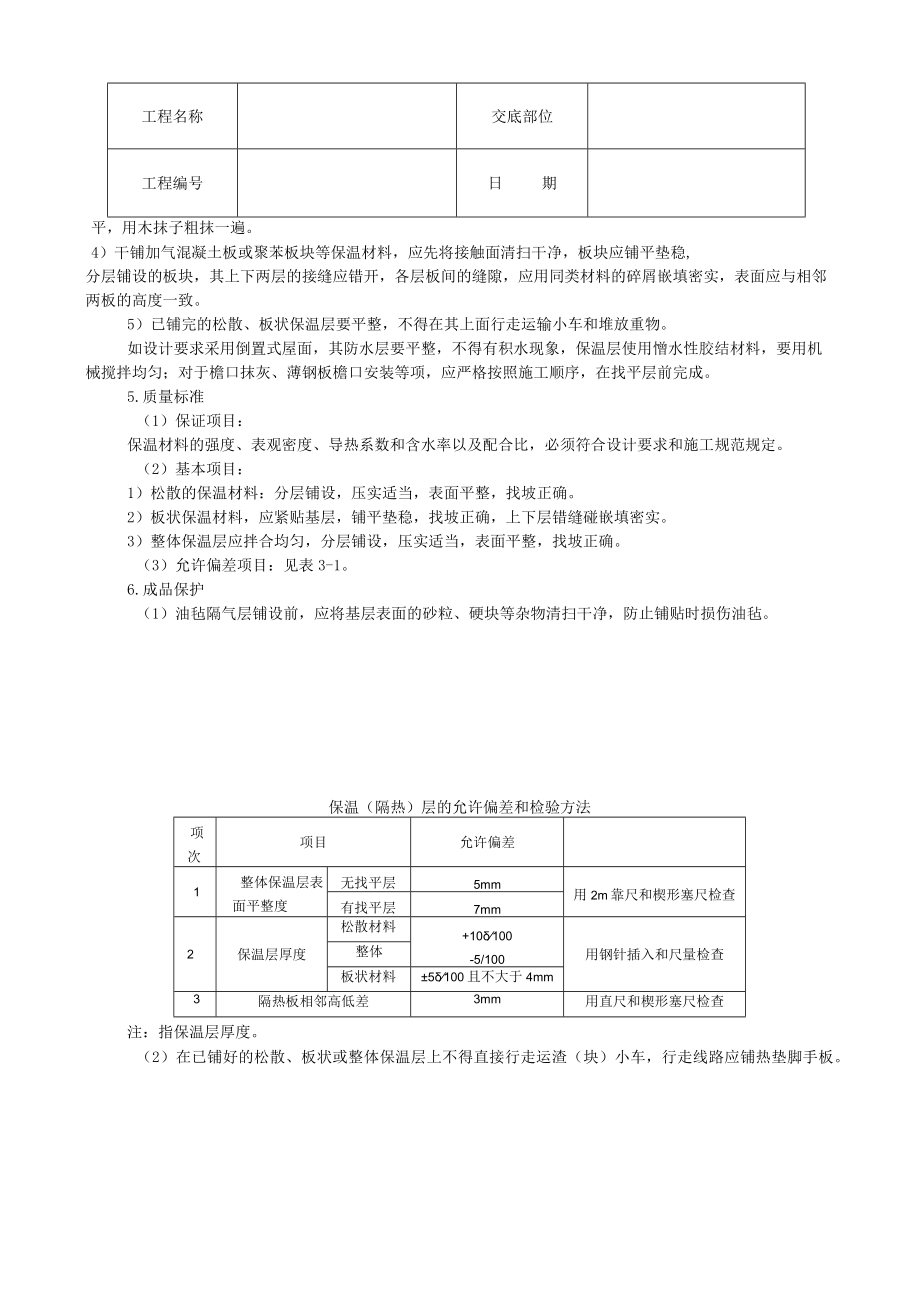 屋面保温层技术交底模板.docx_第2页