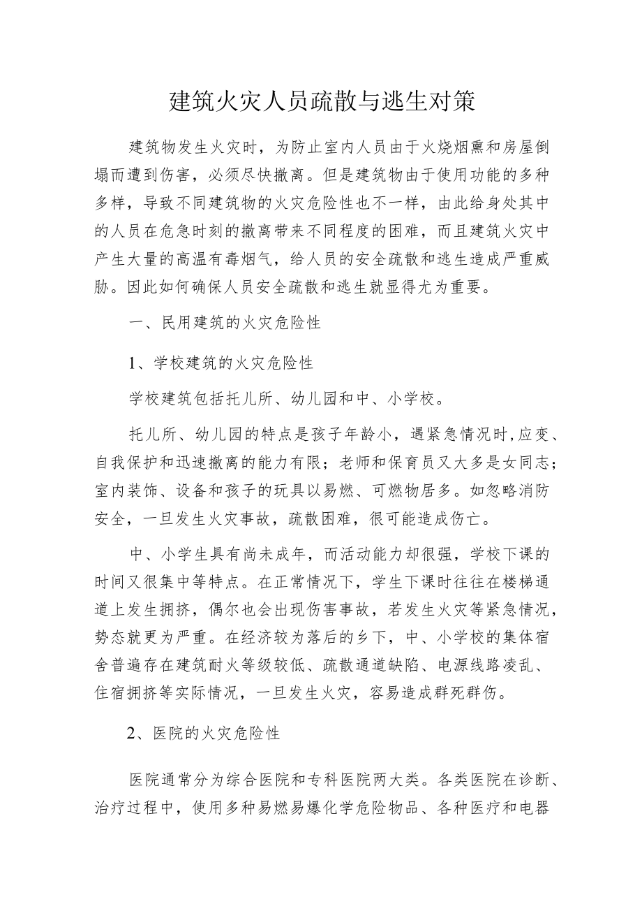 建筑火灾人员疏散与逃生对策.docx_第1页