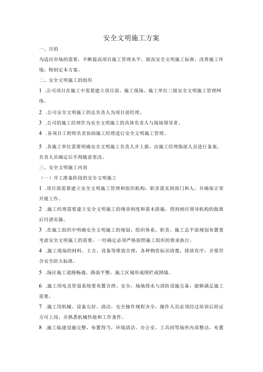 安全文明施工方案.docx_第1页