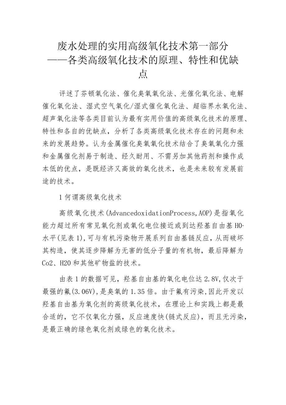 废水处理的实用高级氧化技术 第一部分──各类高级氧化技术的原理、特性和优缺点.docx_第1页