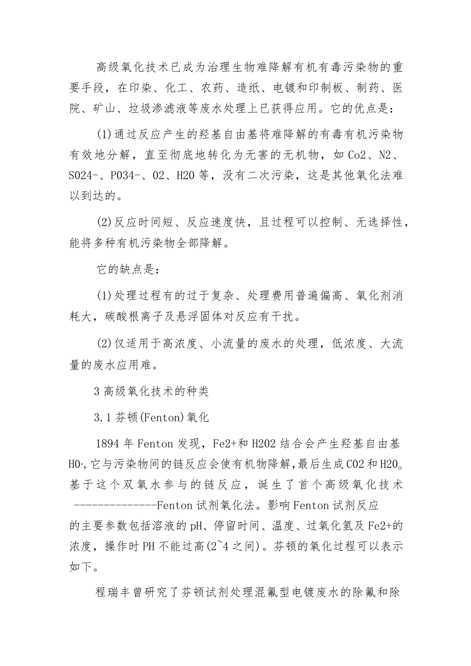 废水处理的实用高级氧化技术 第一部分──各类高级氧化技术的原理、特性和优缺点.docx_第2页