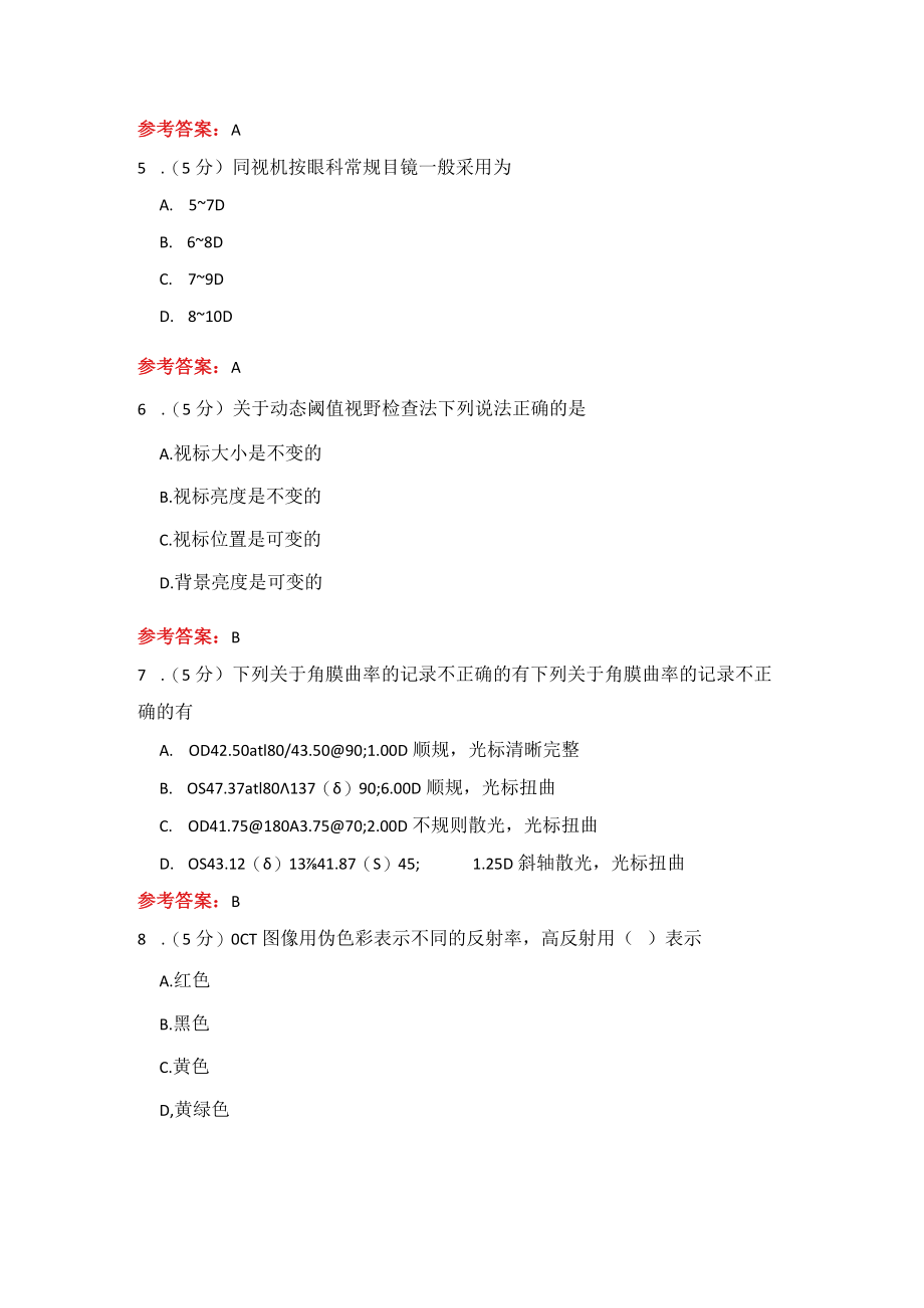 山东中医药大学 眼视光器械学(专升本) 期末考试复习题.docx_第2页