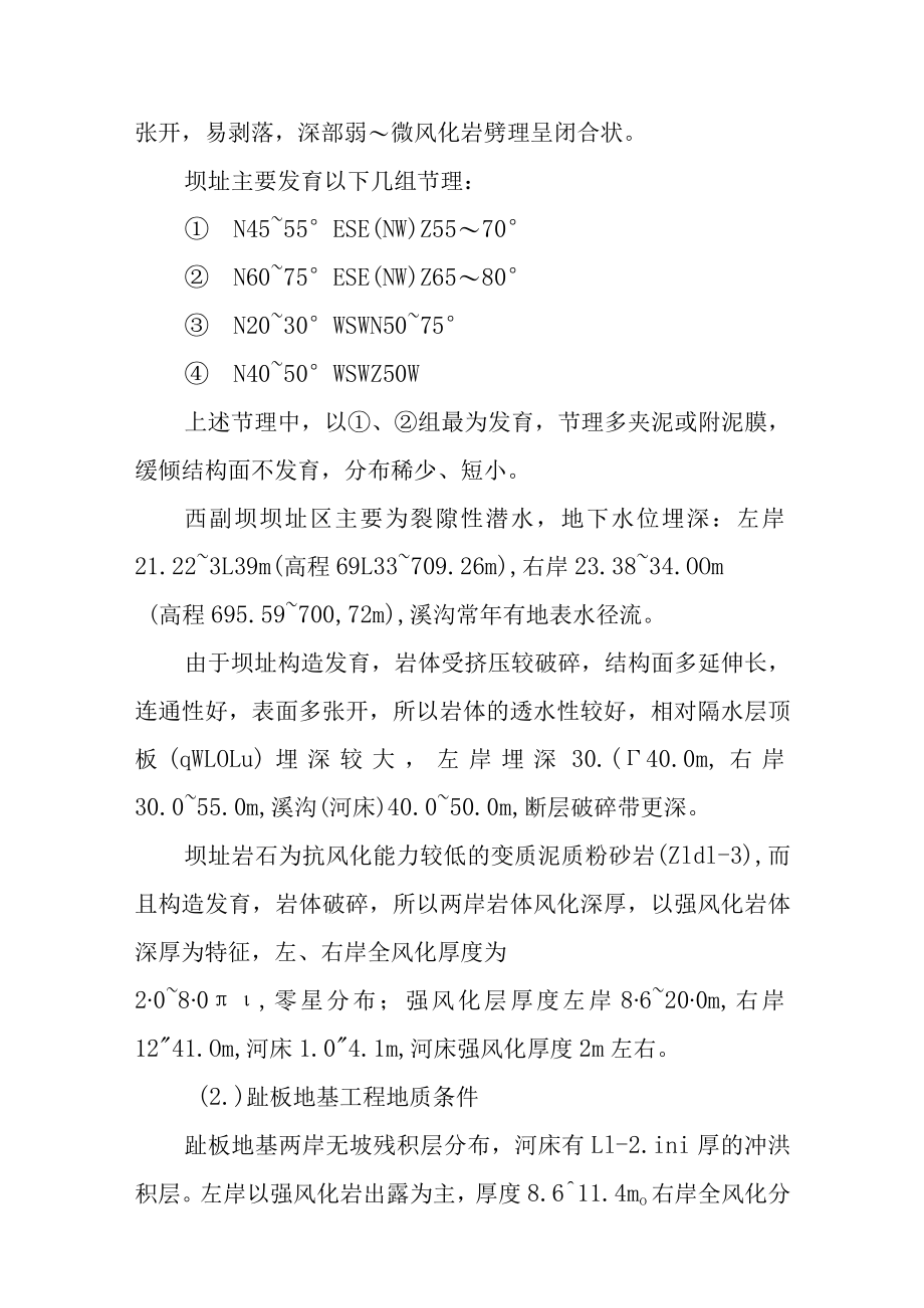 抽水蓄能电站工程上水库工程西南副坝西副坝施工地质条件及土石方开挖施工方案.docx_第2页