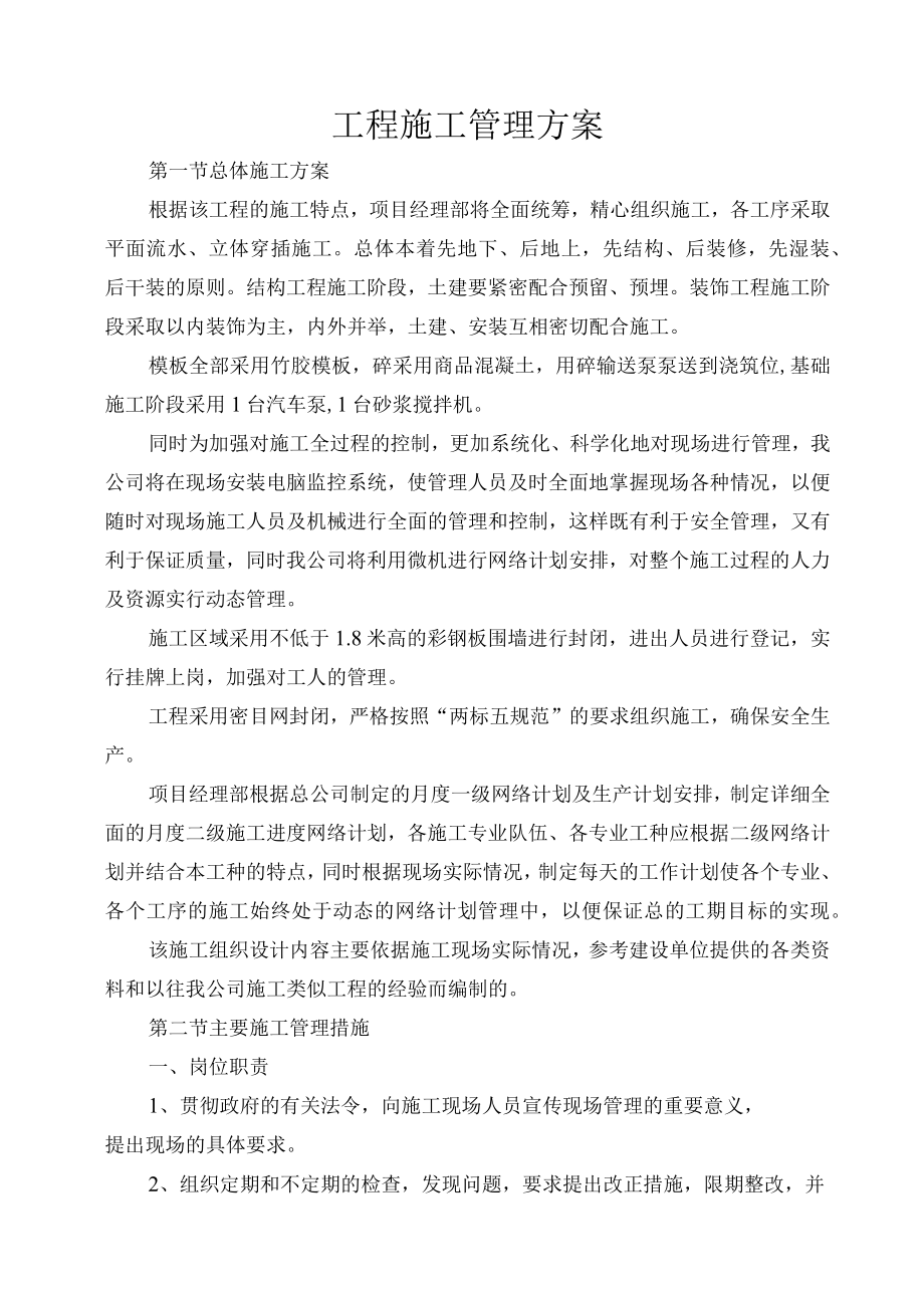 工程施工管理方案.docx_第1页