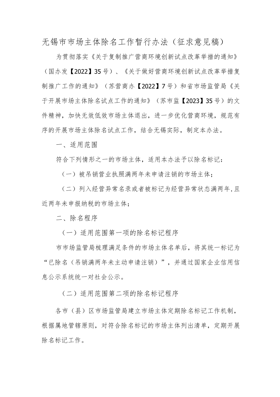 无锡市市场主体除名工作暂行办法（征求意见稿）.docx_第1页