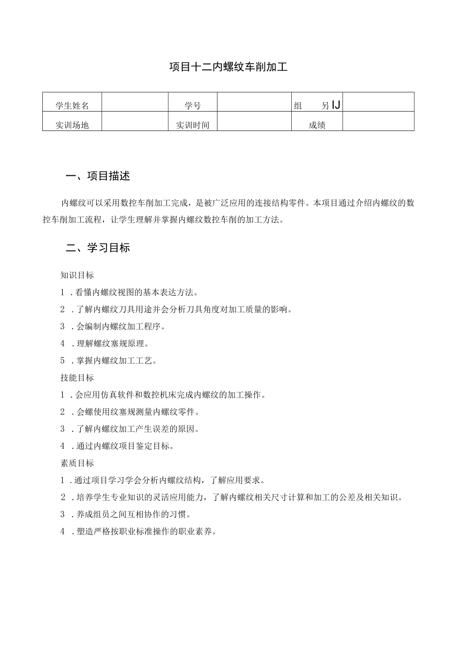 数控车床编程与操作-学习工作页-项目十二-内螺纹的数控车削加工.docx_第1页