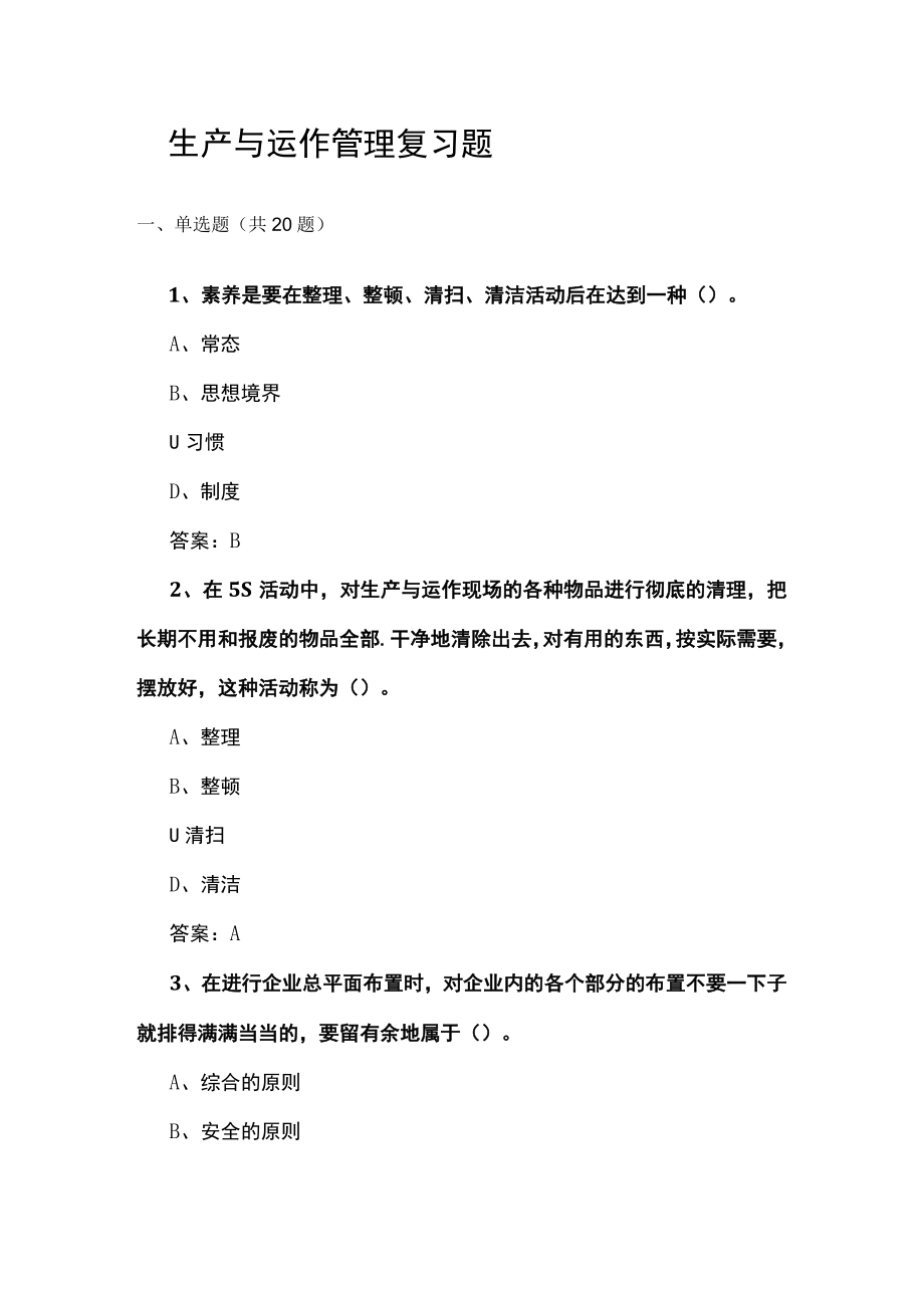 山东开放大学生产与运作管理期末复习题.docx_第1页