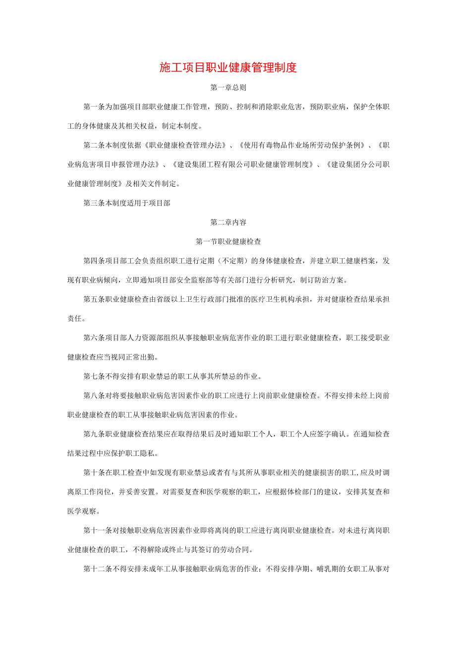 施工项目职业健康管理制度.docx_第1页