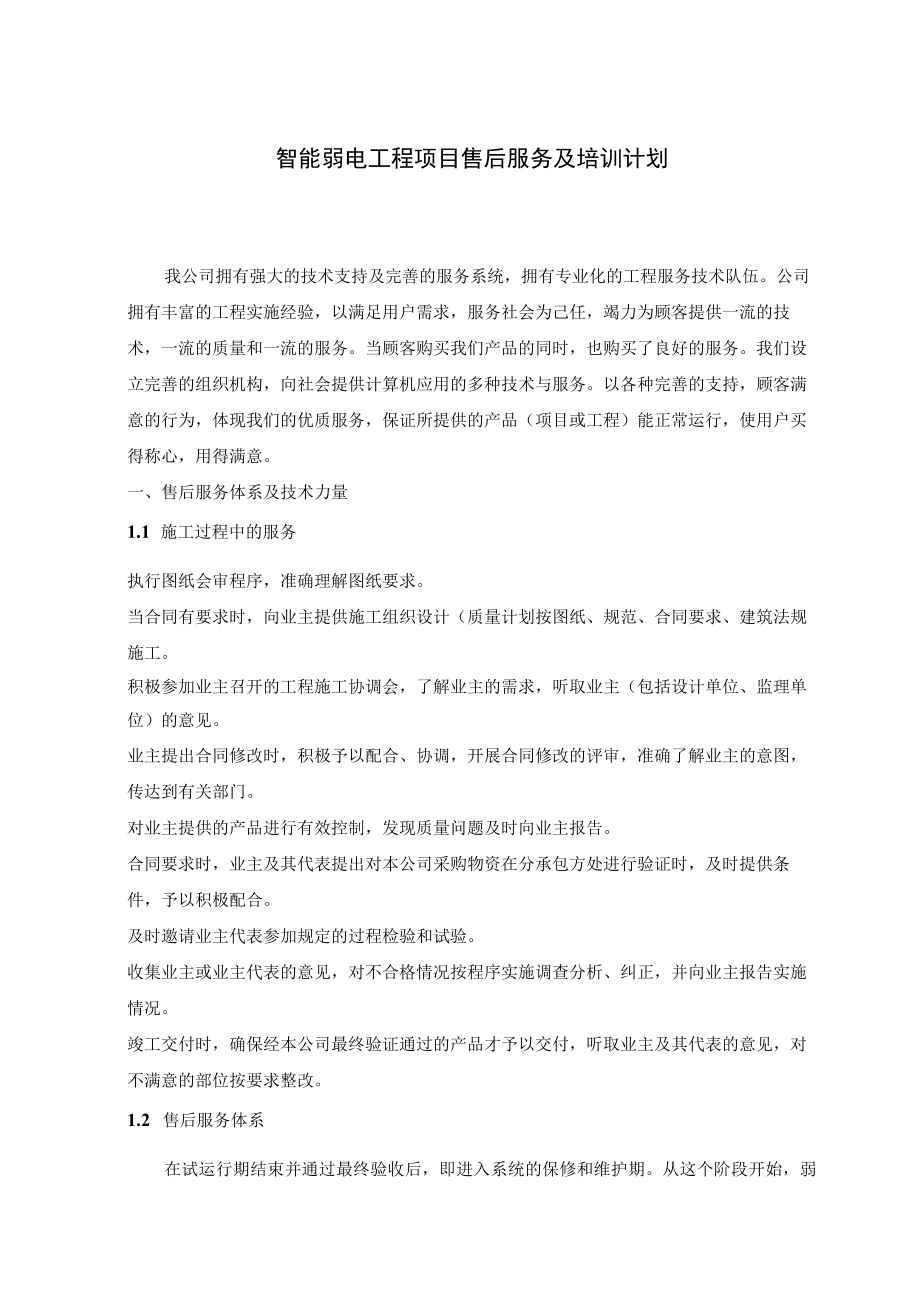 智能弱电工程项目售后服务及培训计划.docx_第1页