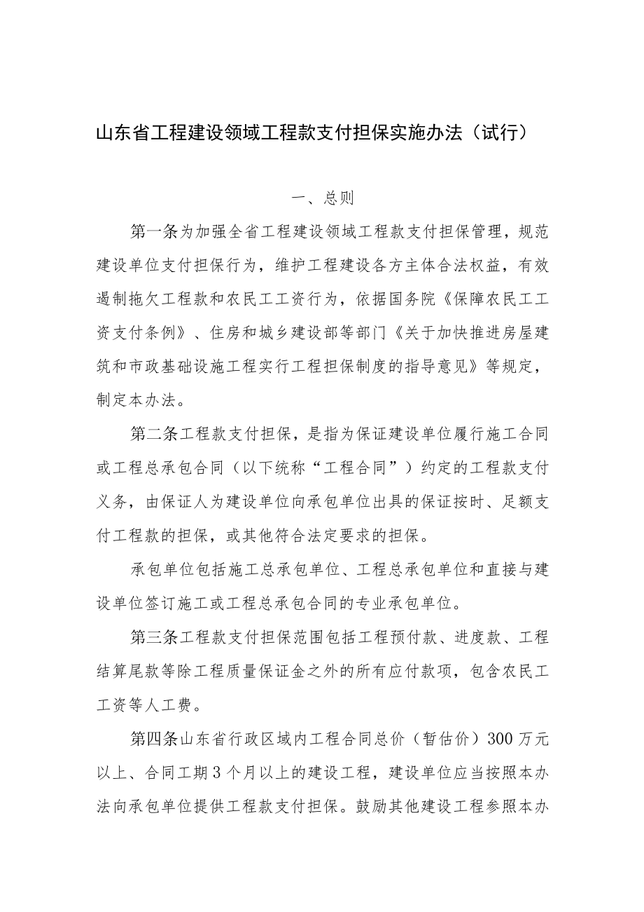 山东省工程建设领域工程款支付担保实施办法（试行）.docx_第1页