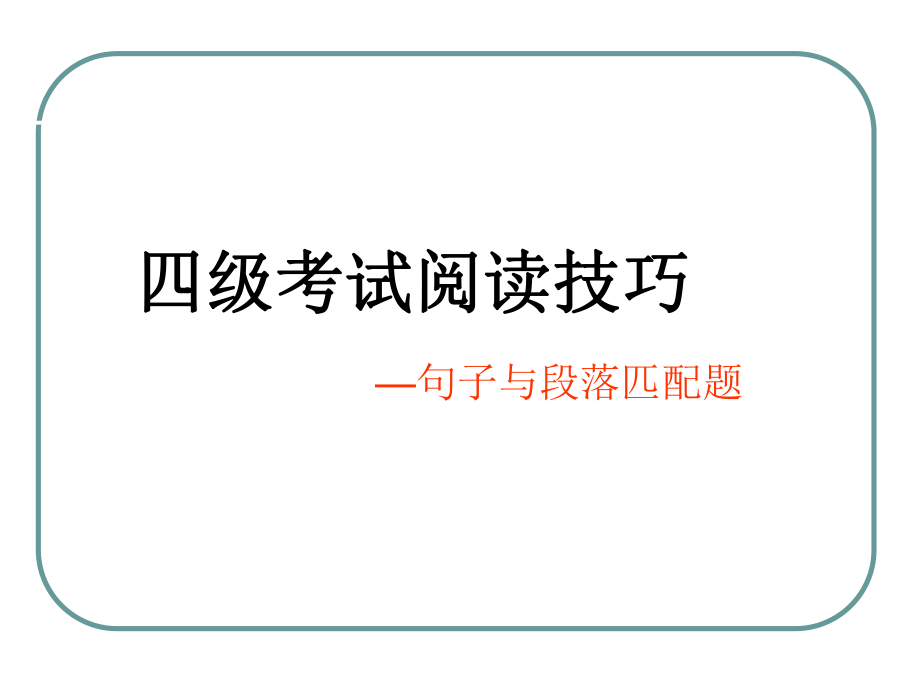 大学英语四级匹配题技巧.ppt_第1页