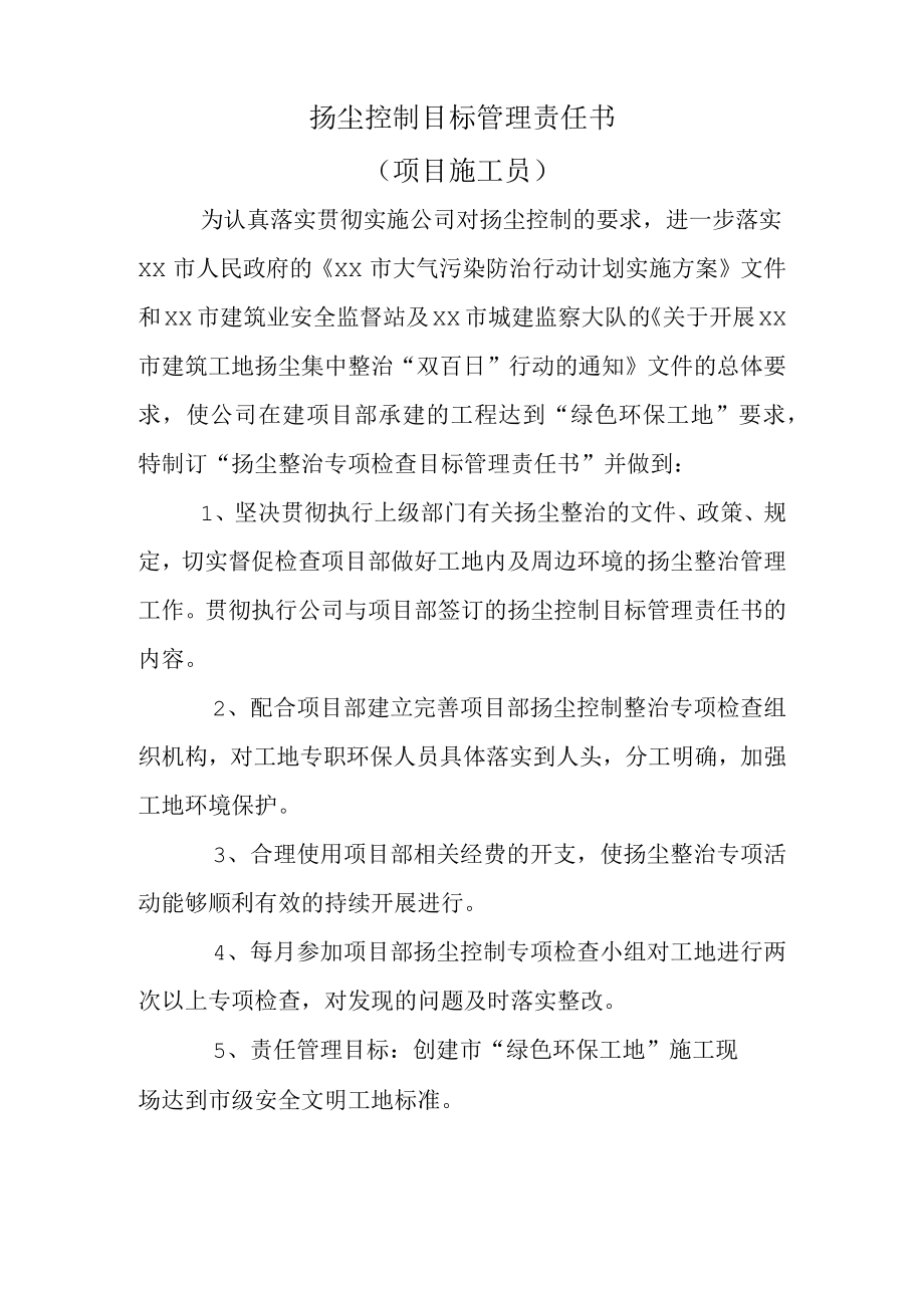 扬尘控制目标管理责任书（项目施工员）.docx_第1页