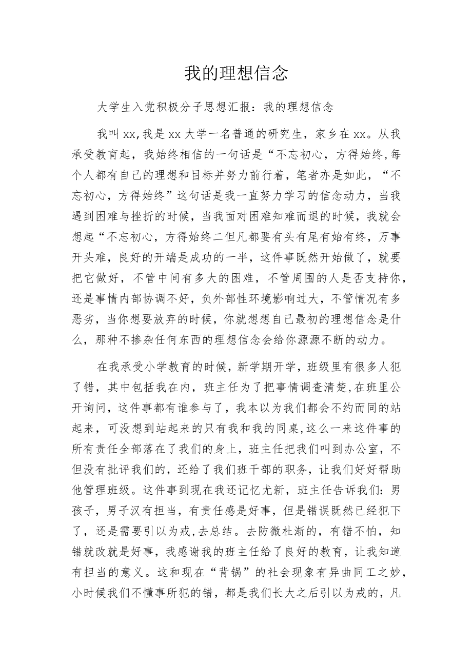 我的理想信念.docx_第1页