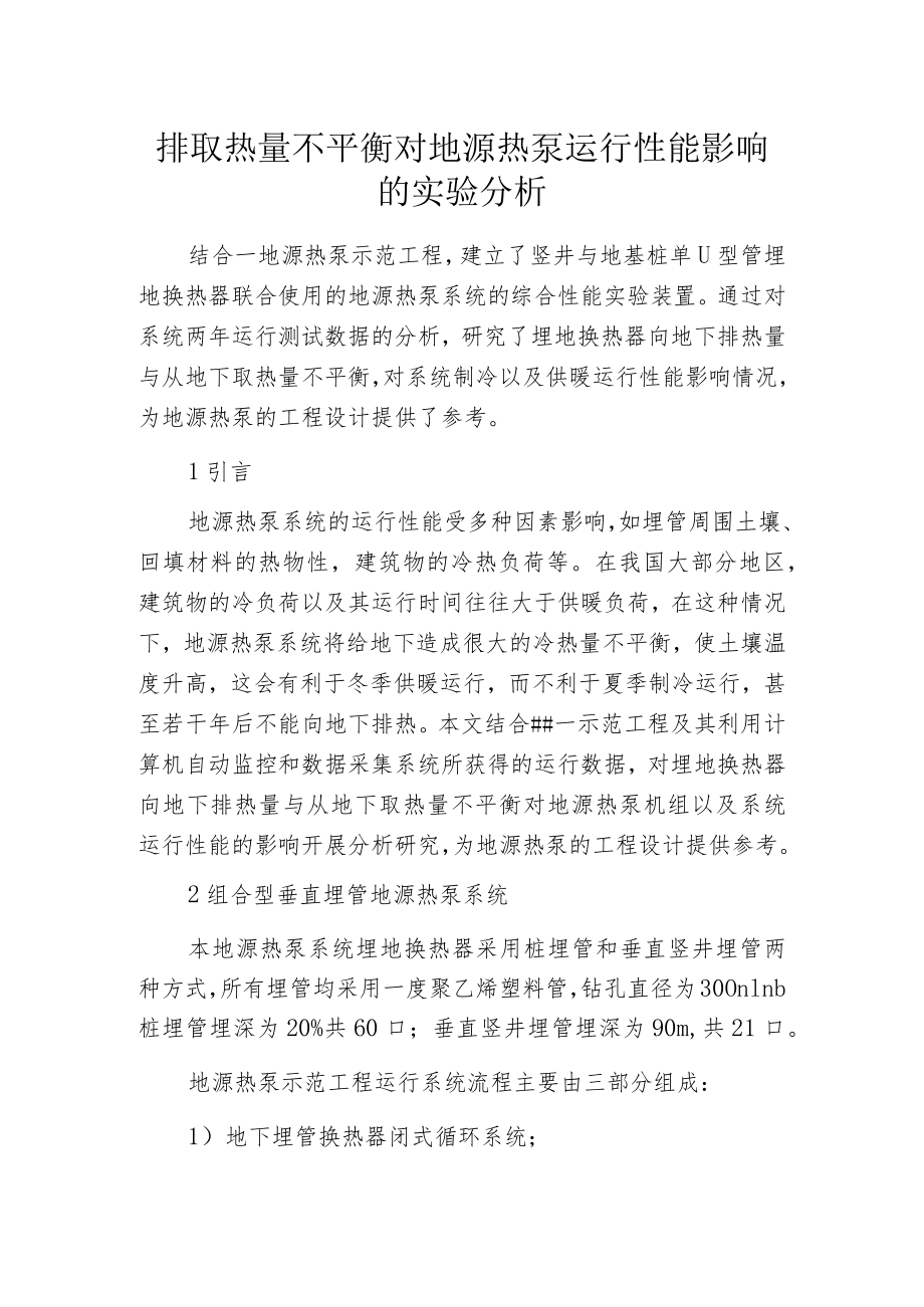 排取热量不平衡对地源热泵运行性能影响的实验分析.docx_第1页