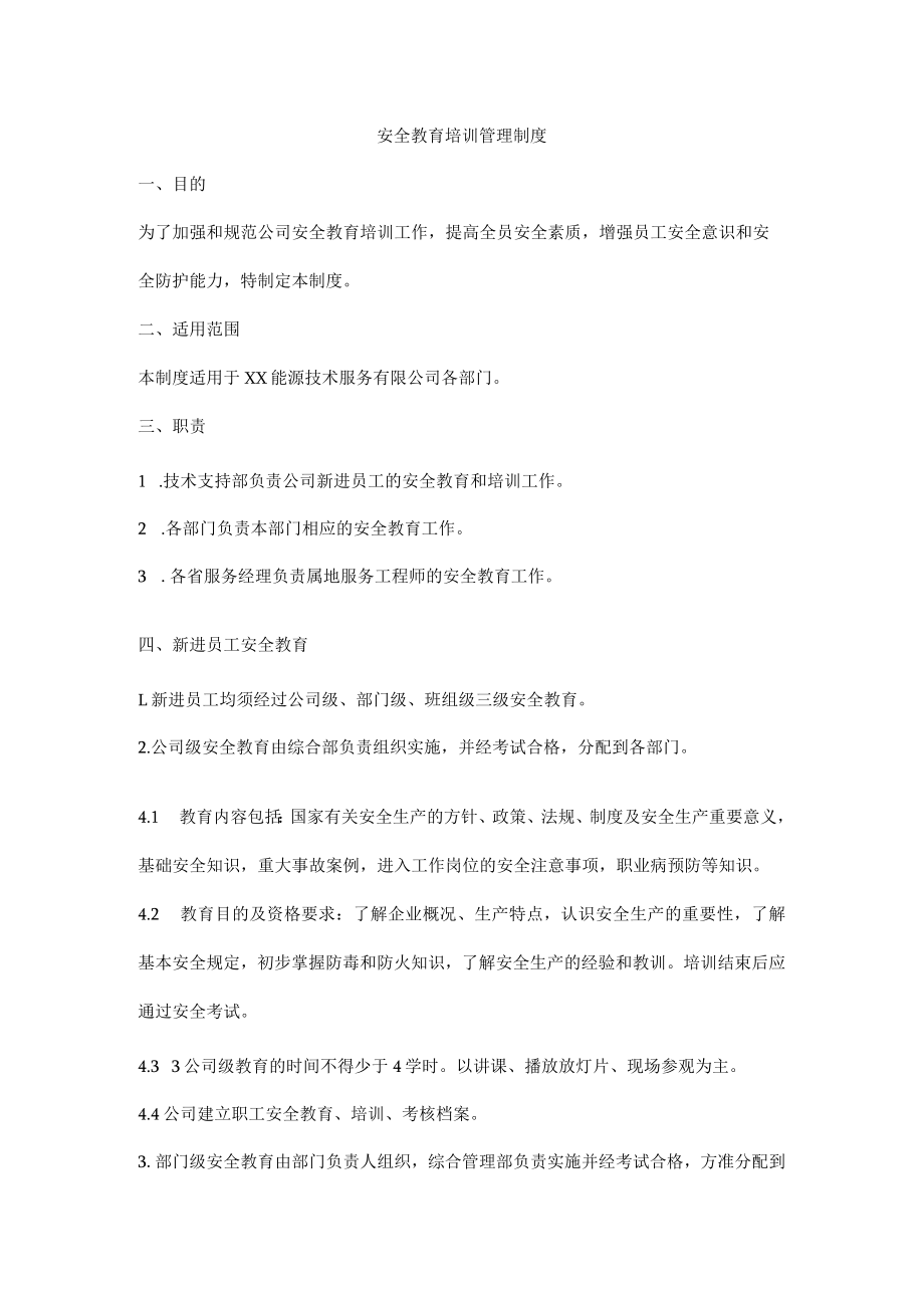 安全教育培训管理制度.docx_第1页