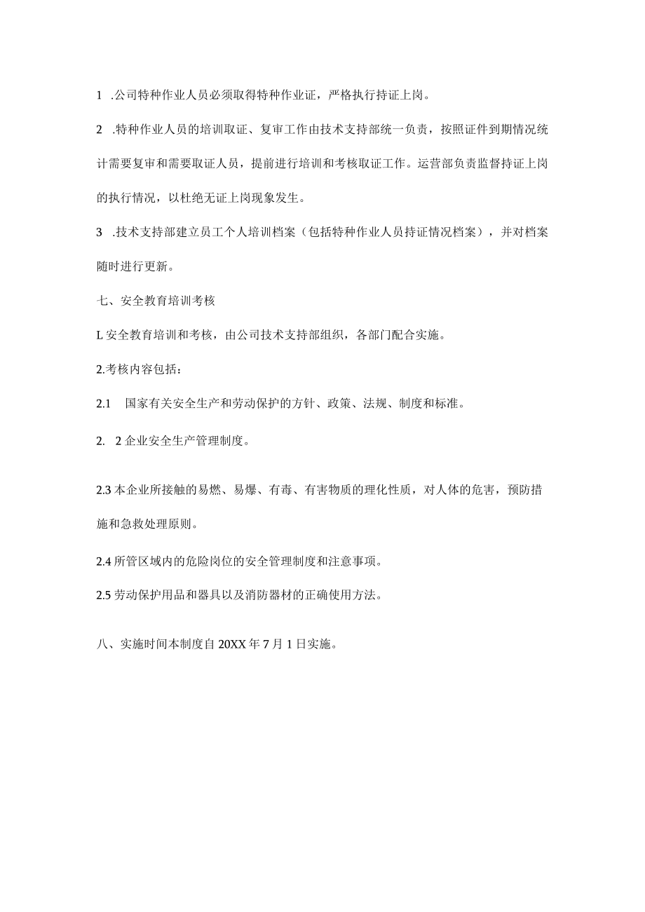 安全教育培训管理制度.docx_第3页