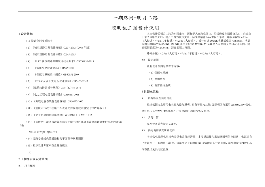 明月二路照明施工图设计说明.docx_第1页