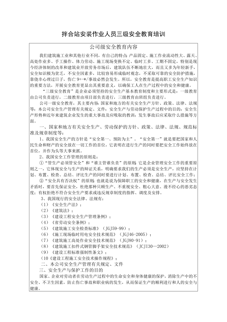 拌合站安装作业人员三级安全教育培训内容.docx_第1页